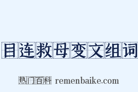 目连救母变文组词是什么意思的图片
